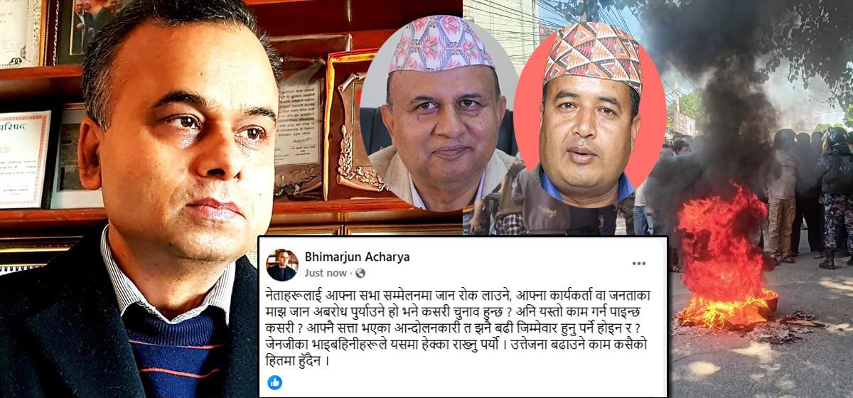 भीमार्जुनको प्रश्न: नेताहरूलाई सभा सम्मेलन जान रोक लाउने हो भने कसरी चुनाव हुन्छ?