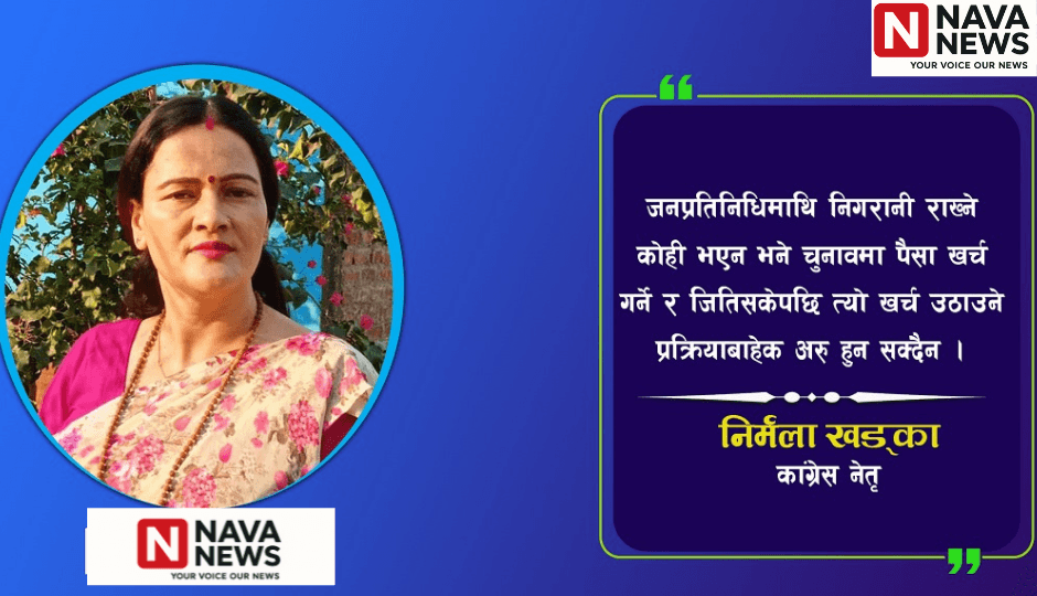मनपरि रोक्न स्थानीय तहमा प्रतिपक्ष चाहिन्छ : कांग्रेस नेत्री खड्का