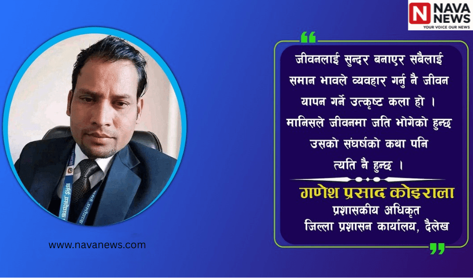 सादा जीवन, दृढ सोच र सेवामुखी प्रशासन  :  गणेशप्रसाद कोइराला