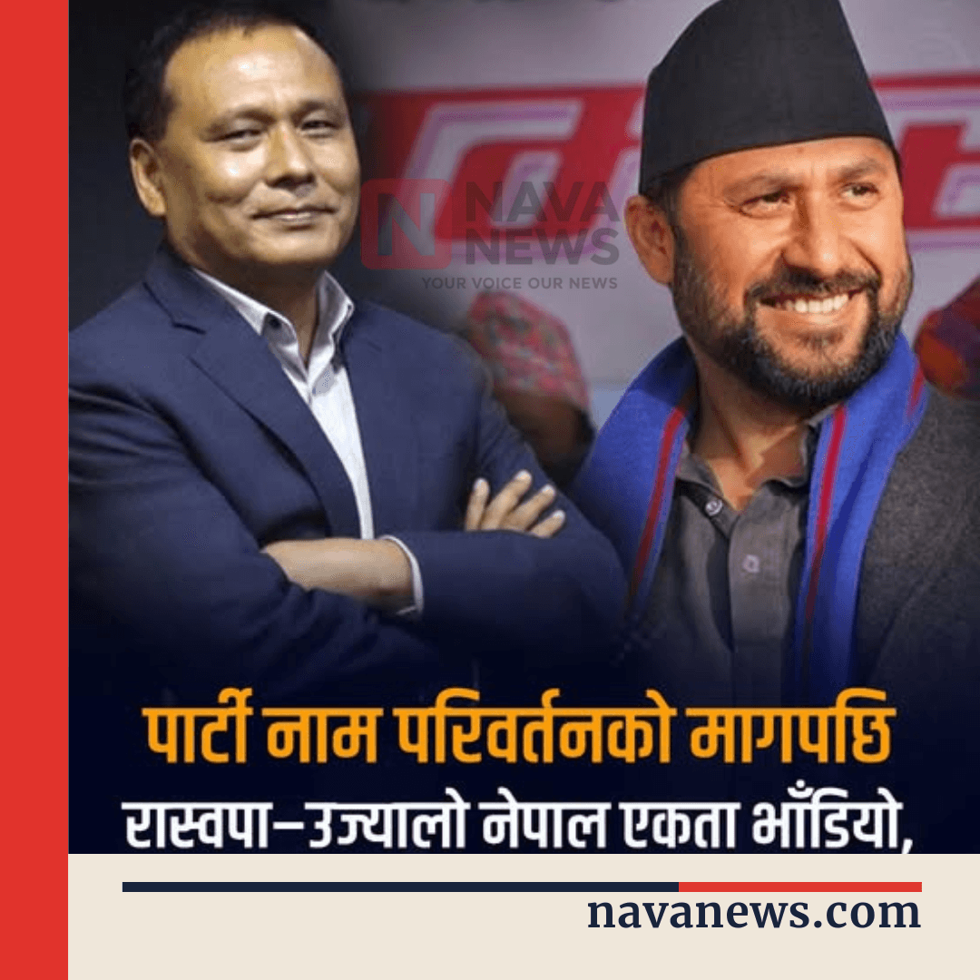 रास्वपा–उज्यालो नेपाल पार्टीबीचको एकता प्रयास असफल